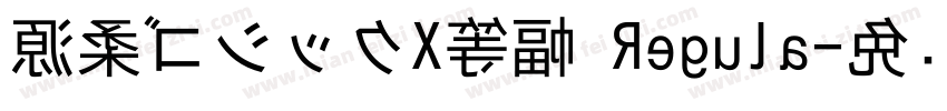 源柔ゴシックX等幅 Regula字体转换